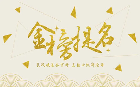 【中考加油】深圳市華澳金屬祝莘莘學(xué)子金榜題名?。?>
                </div>
                <div   id=