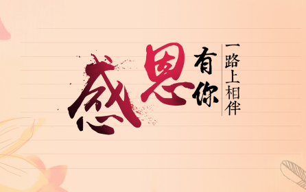 深圳市華澳金屬：感恩有你-誠信為本，合作共贏